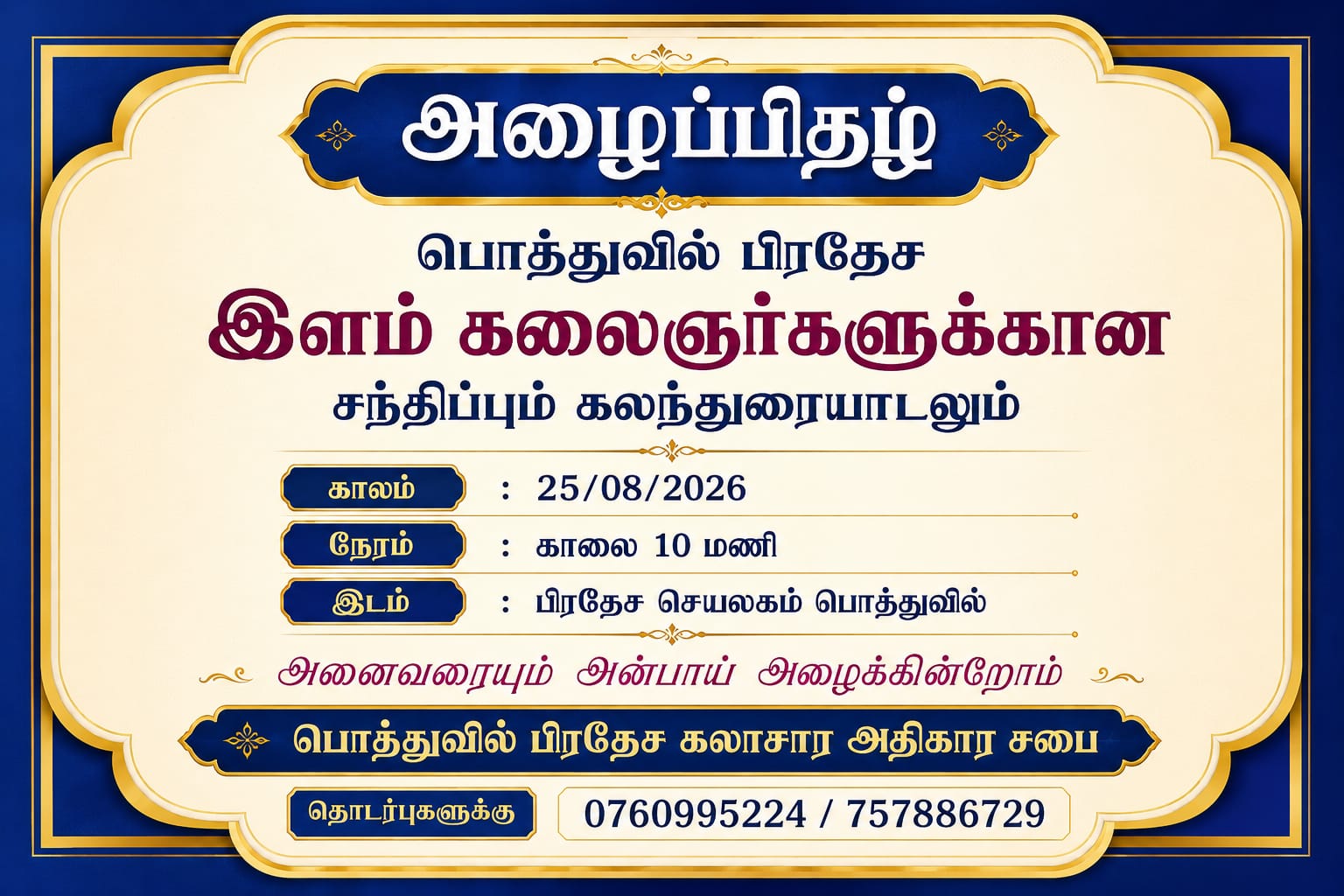 இளம் கலைஞர்களுக்கான சந்திப்பு