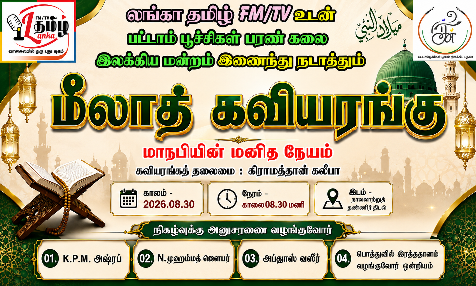 மீலாத் கவியரங்கு