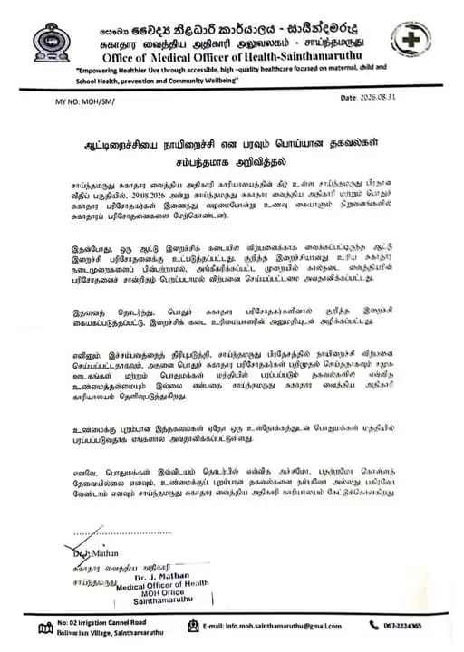 சாய்ந்தமருதில் ‘நாயிறைச்சி விற்பனை’ என சமூக ஊடகங்களில் பரவும் தகவல் முற்றிலும் பொய்யானது