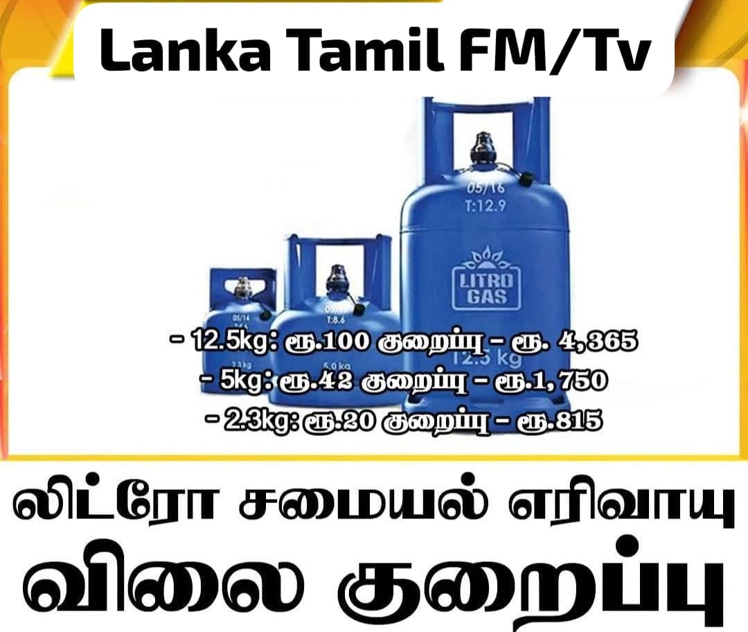 சமையல் எரிவாயு விலை குறைப்பு.