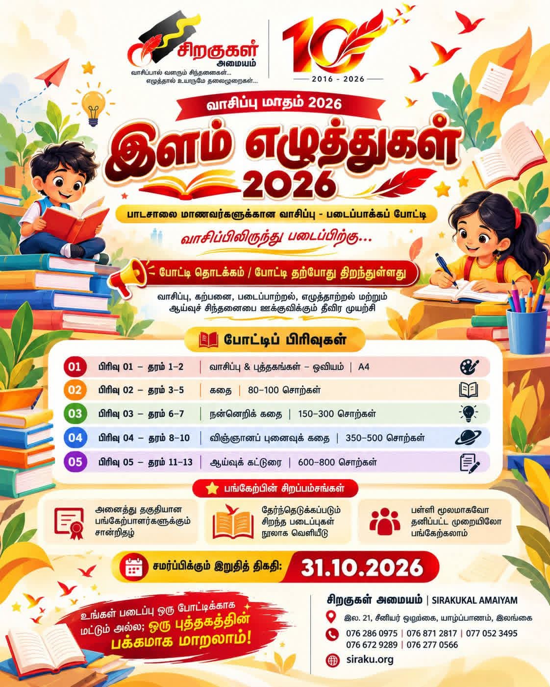 இளம் எழுத்துகள் போட்டி - 2026 